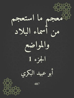 cover image of معجم ما استعجم من أسماء البلاد والمواضع